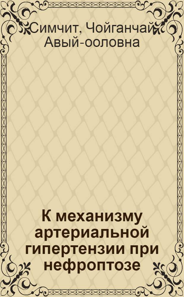 К механизму артериальной гипертензии при нефроптозе : автореферат диссертации на соискание ученой степени к.м.н. : специальность 14.00.05