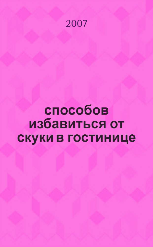 50 способов избавиться от скуки в гостинице