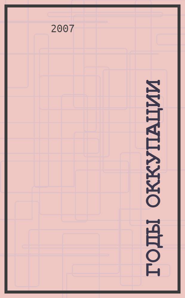 Годы оккупации = Jahre der Okkupation : (апрель 1945 - декабрь 1948)