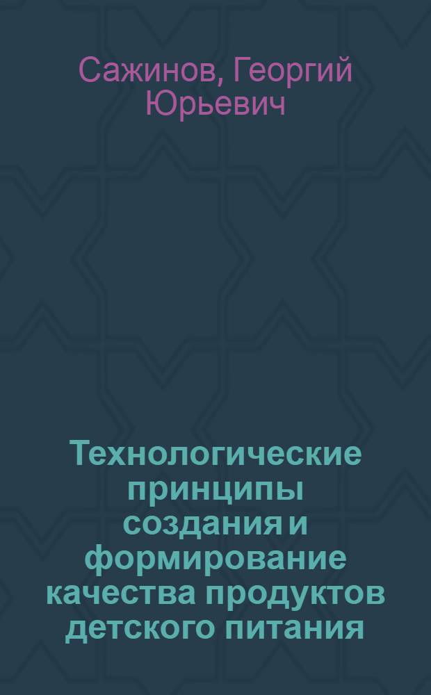 Технологические принципы создания и формирование качества продуктов детского питания : автореф. дис. на соиск. учен. степ. д-ра техн. наук : специальность 05.18.04 <Технология мясных, молоч., рыб. продуктов и холодил. пр-в> ; специальность 05.18.15 <Товароведение пищевых продуктов и технология продуктов обществ. питания>