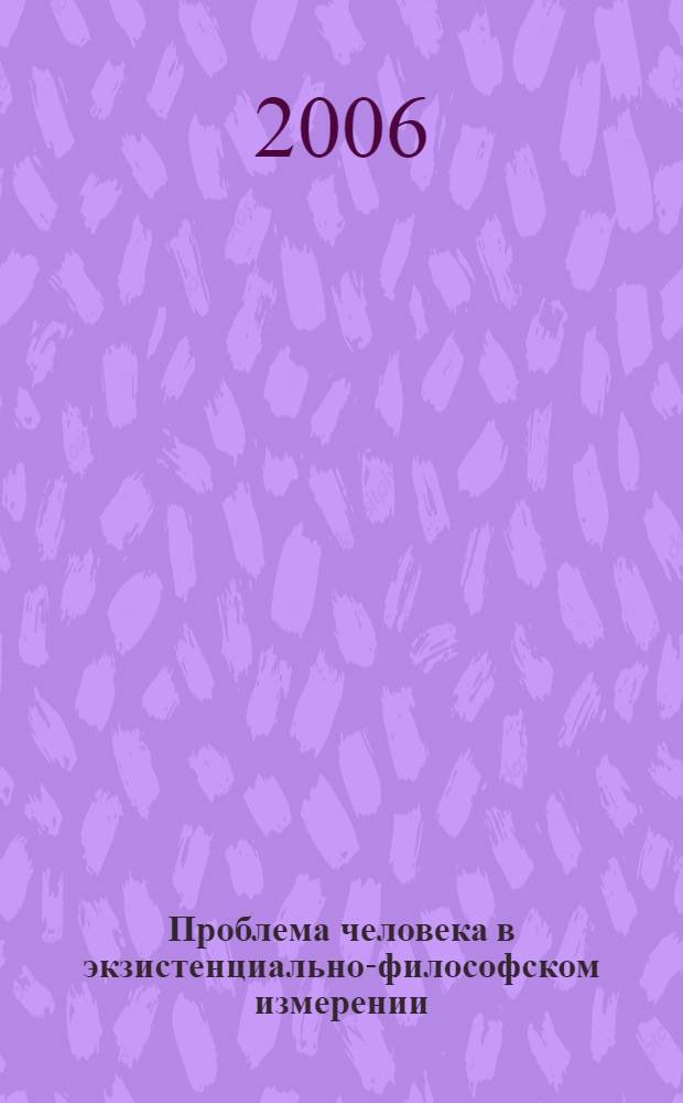Проблема человека в экзистенциально-философском измерении