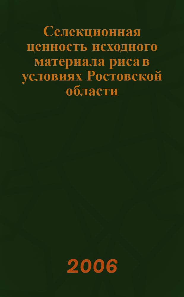 Селекционная ценность исходного материала риса в условиях Ростовской области : автореф. дис. на соиск. учен. степ. канд. с.-х. наук : специальность 06.01.05 <Селекция и семеноводство>