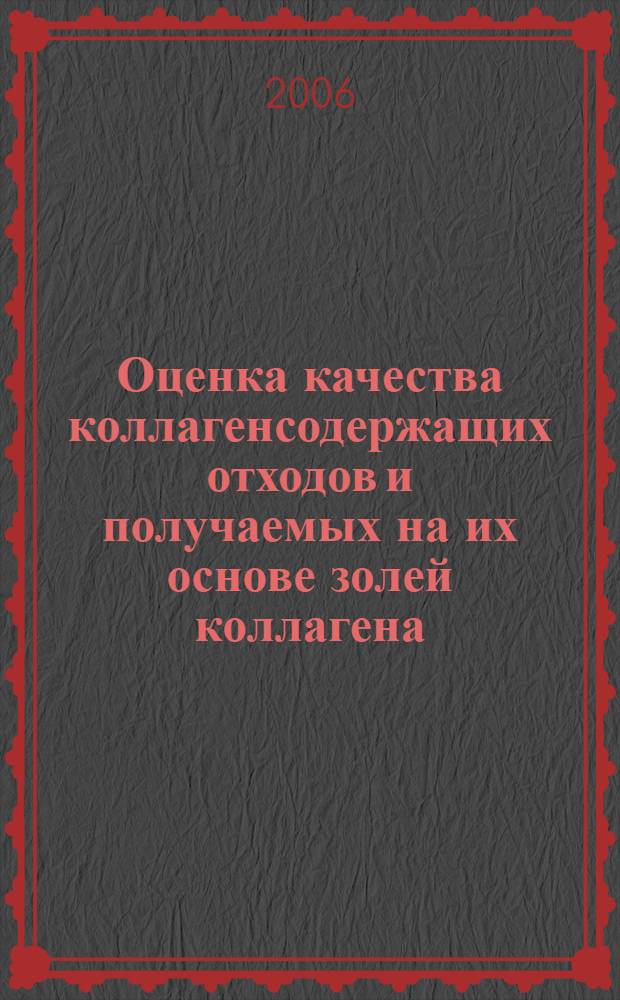 Оценка качества коллагенсодержащих отходов и получаемых на их основе золей коллагена : автореф. дис. на соиск. учен. степ. канд. техн. наук : специальность 05.19.08 <Товароведение пром. товаров и сырья лег. пром-сти>