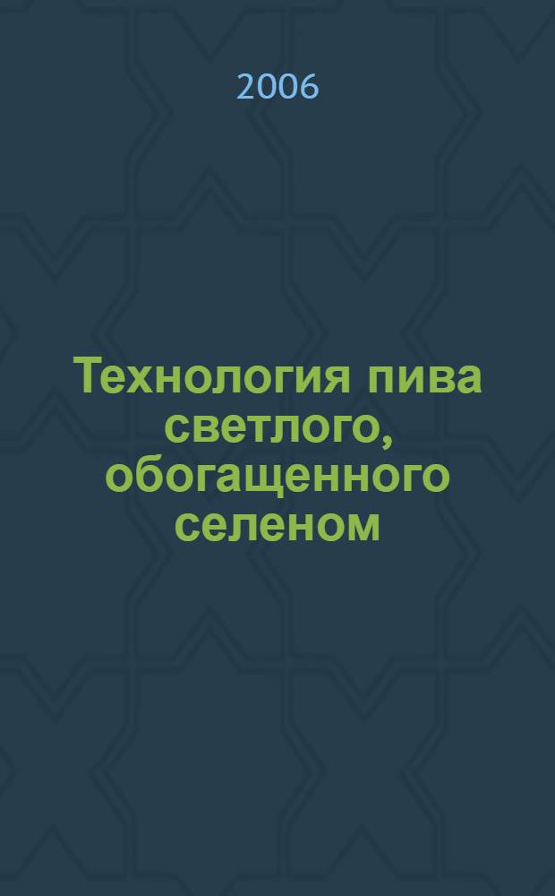Технология пива светлого, обогащенного селеном : автореф. дис. на соиск. учен. степ. канд. техн. наук : специальность 05.18.07 <Биотехнология пищевых продуктов>