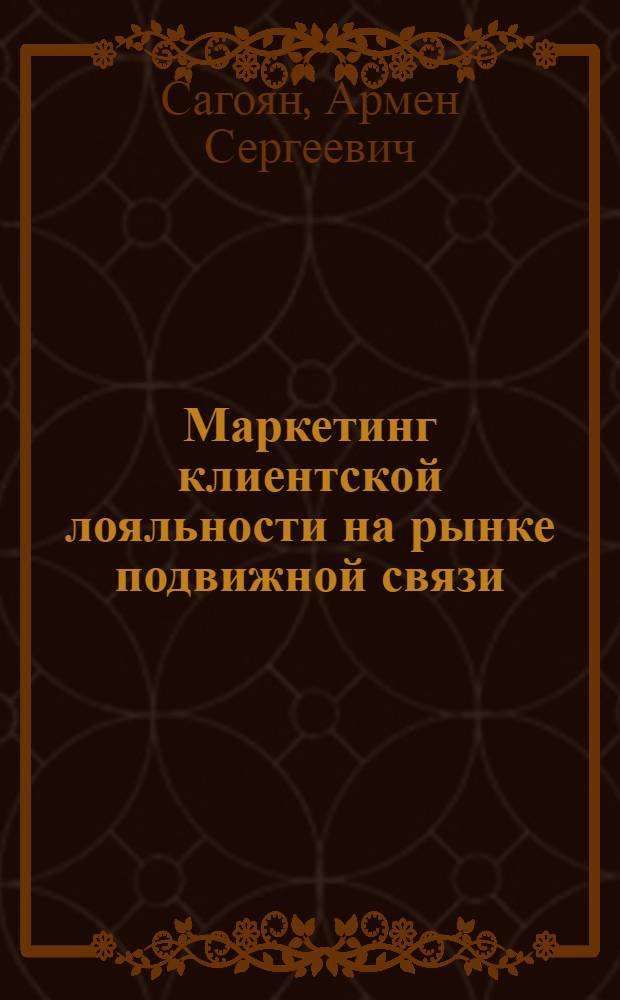 Маркетинг клиентской лояльности на рынке подвижной связи : автореф. дис. на соиск. учен. степ. канд. экон. наук : специальность 08.00.05 <Экономика и упр. нар. хоз-вом>