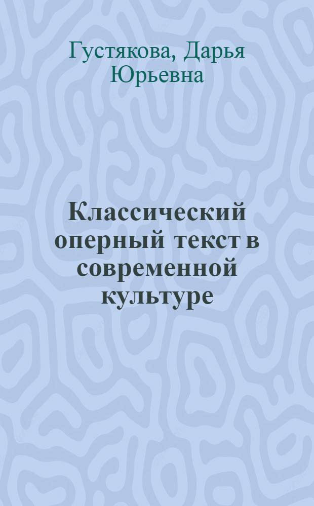 Классический оперный текст в современной культуре: "Пиковая дама" П. И. Чайковского : автореф. дис. на соиск. учен. степ. канд. искусствоведения : специальность 24.00.01 <Теория и история культуры>