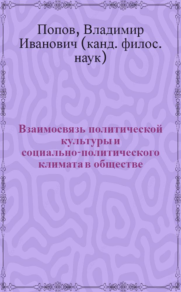 Взаимосвязь политической культуры и социально-политического климата в обществе : (социально-философский анализ) : автореф. дис. на соиск. учен. степ. канд. филос. наук : специальность 09.00.11 <Соц. философия>