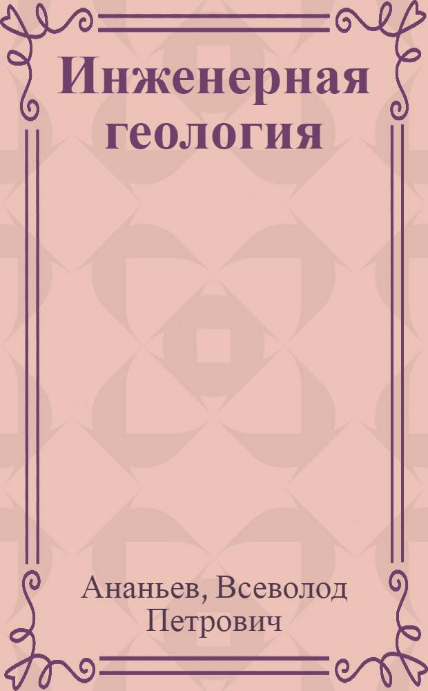 Инженерная геология : учебник для студентов высших учебных заведений, обучающихся по строительным специальностям