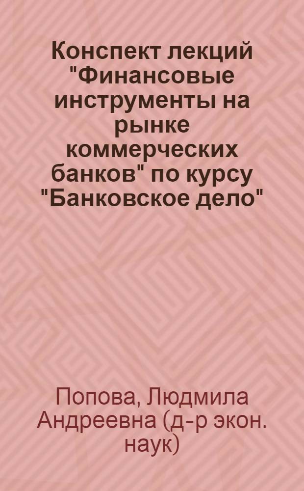 Конспект лекций "Финансовые инструменты на рынке коммерческих банков" по курсу "Банковское дело"