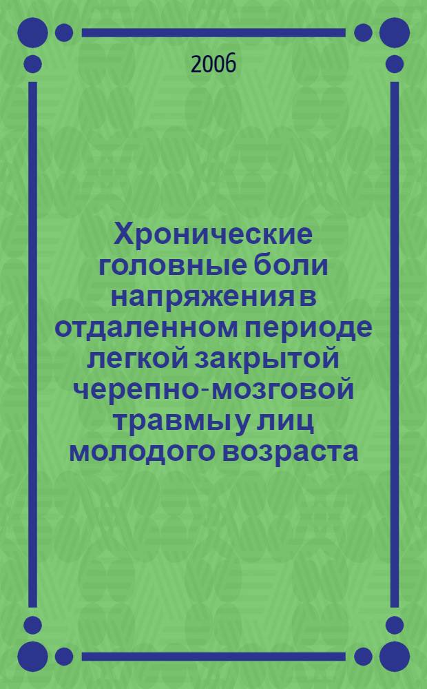 Хронические головные боли напряжения в отдаленном периоде легкой закрытой черепно-мозговой травмы у лиц молодого возраста : автореф. дис. на соиск. учен. степ. канд. мед. наук : специальность 14.00.13 <Нерв. болезни>