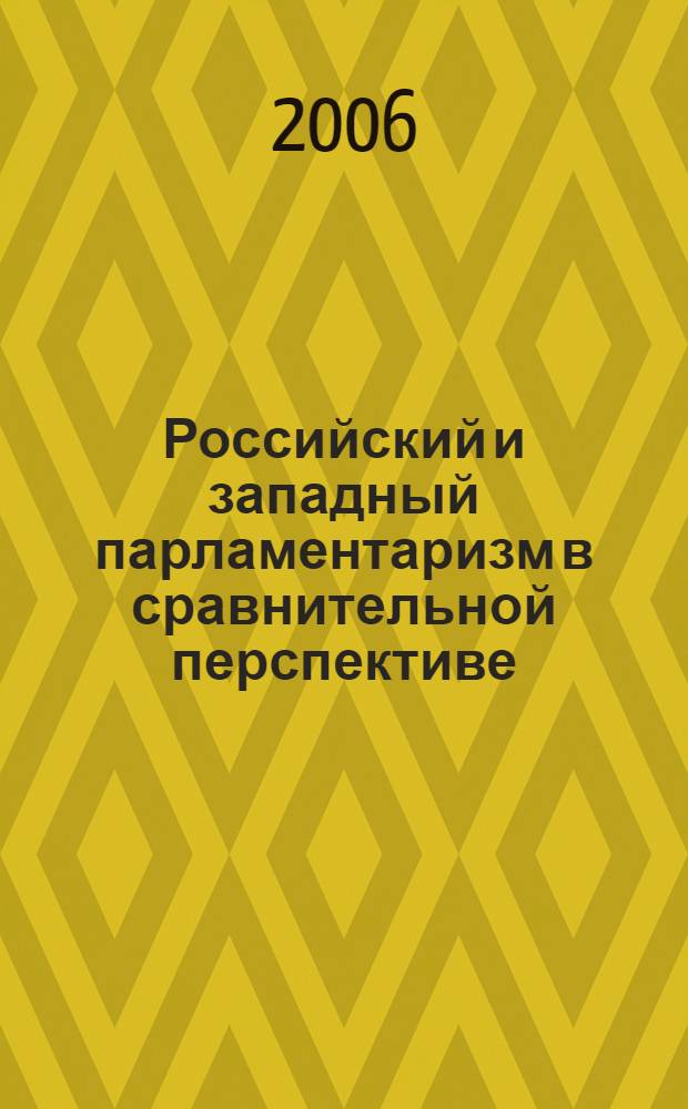 Российский и западный парламентаризм в сравнительной перспективе : автореф. дис. на соиск. учен. степ. канд. полит. наук : специальность 23.00.02 <Полит. ин-ты, этнополит. конфликтология, нац. и полит. процессы и технологии>