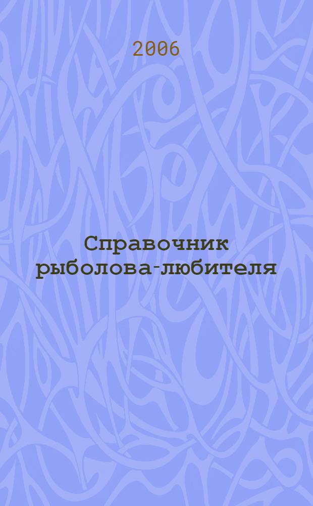 Справочник рыболова-любителя