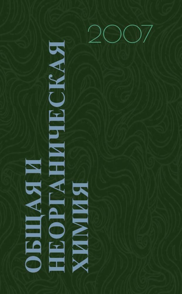 Общая и неорганическая химия : учебник для студентов высших учебных заведений, обучающихся по направлению и специальности "Химия"
