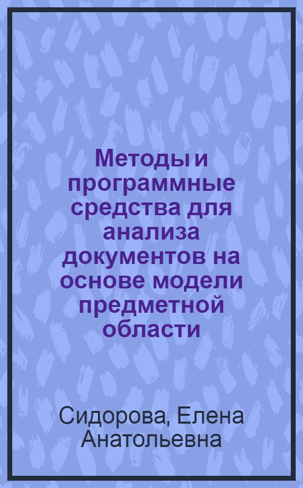 Методы и программные средства для анализа документов на основе модели предметной области : автореф. дис. на соиск. учен. степ. канд. физ.-мат. наук : специальность 05.13.11 <Мат. и програм. обеспечение вычисл. машин, комплексов и компьютер. сетей>