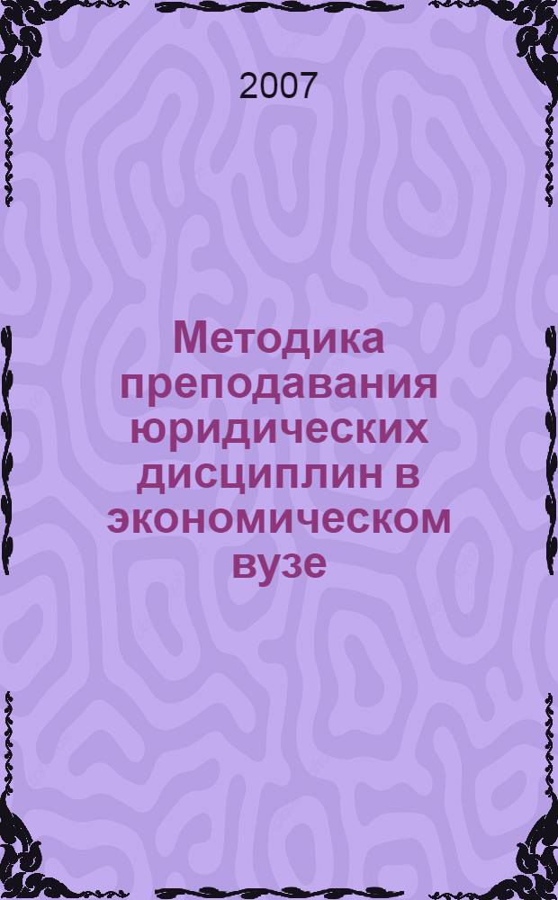 Методика преподавания юридических дисциплин в экономическом вузе : монография