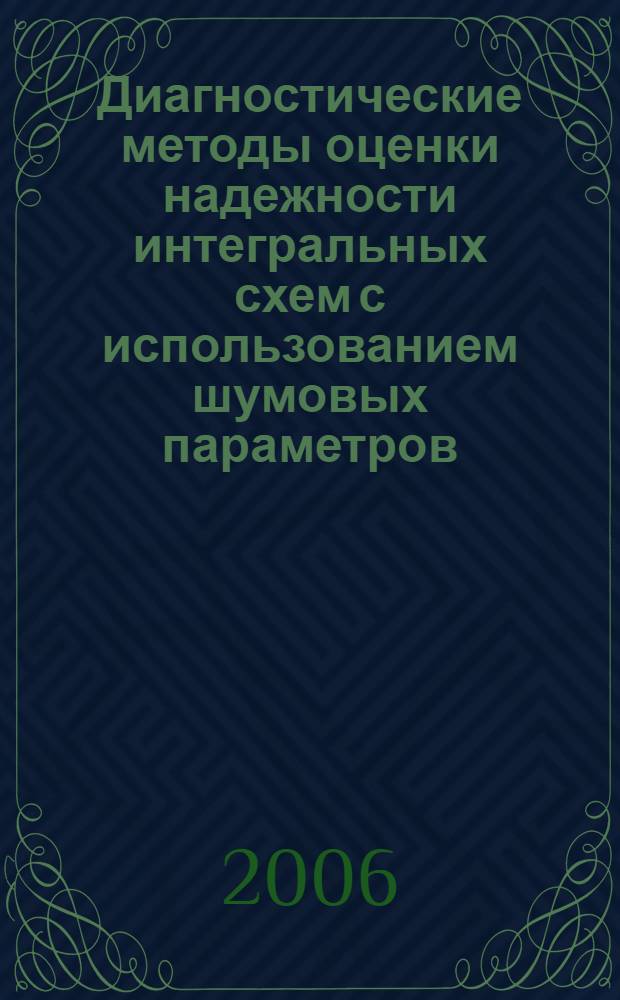 Диагностические методы оценки надежности интегральных схем с использованием шумовых параметров : автореф. дис. на соиск. учен. степ. канд. техн. наук : специальность 05.27.01 <Твердотел. электроника, радиоэлектрон. компоненты, микро- и наноэлектроника на квантовых эффектах>