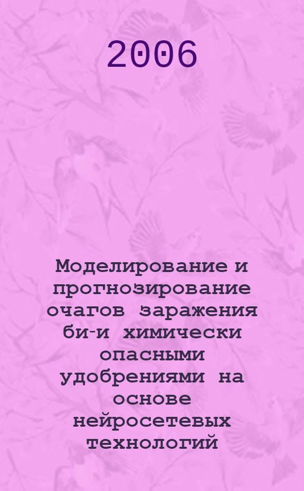 Моделирование и прогнозирование очагов заражения био- и химически опасными удобрениями на основе нейросетевых технологий : автореф. дис. на соиск. учен. степ. канд. техн. наук : специальность 05.13.01 <Систем. анализ, упр. и обраб. информ.> : специальность 05.13.10 <Упр. в соц. и экон.системах>