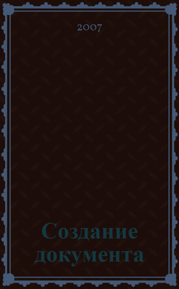 Создание документа : нормативные правовые акты по документационному обеспечению управления в системе органов внутренних дел Российской Федерации : нормы, правила, образцы