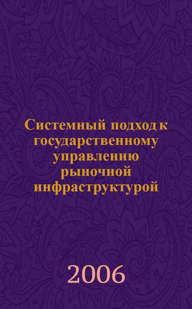 Системный подход к государственному управлению рыночной инфраструктурой : автореф. дис. на соиск. учен. степ. канд. экон. наук : специальность 08.00.05 <Экономика и упр. нар. хоз-вом>