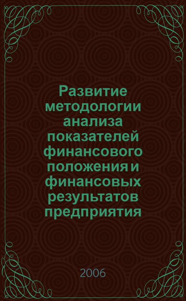 Развитие методологии анализа показателей финансового положения и финансовых результатов предприятия : автореф. дис. на соиск. учен. степ. д-ра экон. наук : специальность 08.00.12 <Бухгалт. учет, статистика>