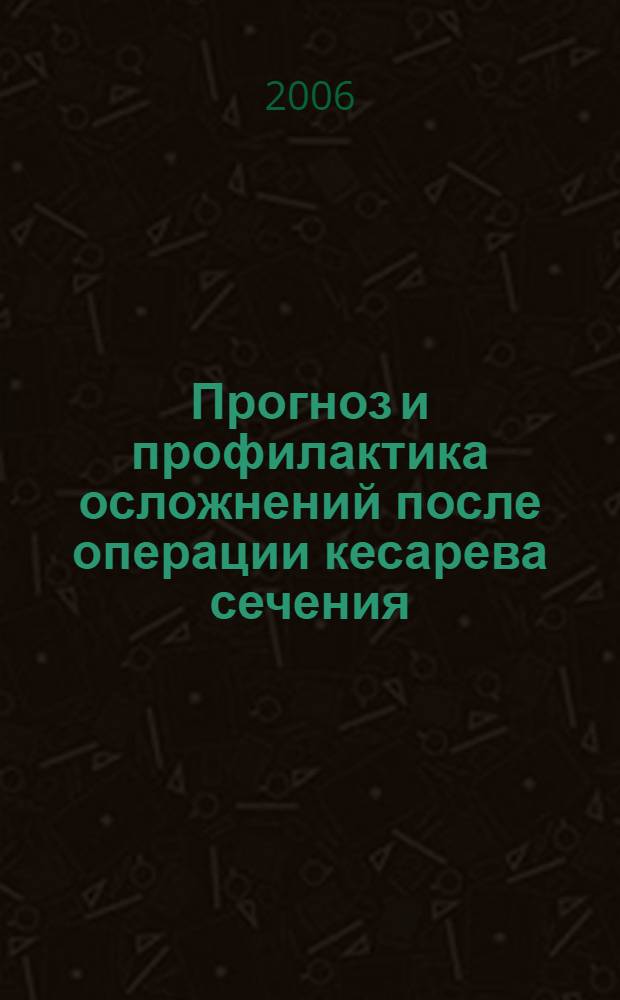Прогноз и профилактика осложнений после операции кесарева сечения : автореф. дис. на соиск. учен. степ. канд. мед. наук : специальность 14.00.01 <Акушерство и гинекология>