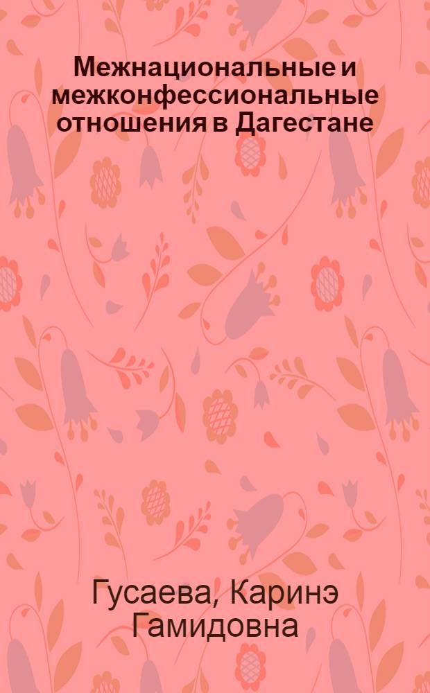 Межнациональные и межконфессиональные отношения в Дагестане: от конфликтности к стабильности : автореф. дис. на соиск. учен. степ. д-ра филос. наук : специальность 09.00.13 <Религиоведение, филос. антропология, философия культуры>