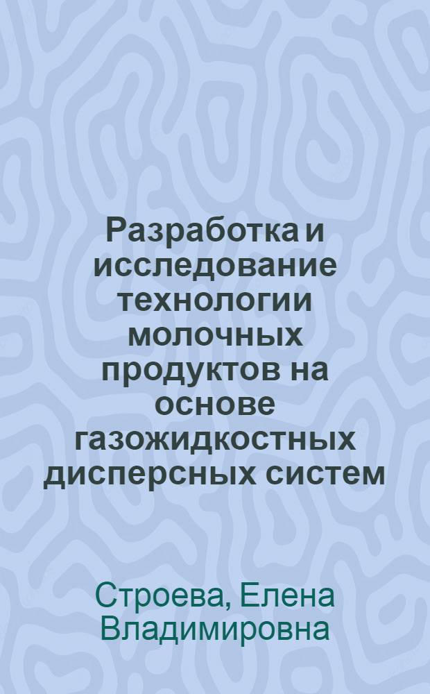 Разработка и исследование технологии молочных продуктов на основе газожидкостных дисперсных систем : автореф. дис. на соиск. учен. степ. канд. техн. наук : специальность 05.18.04 <Технология мясных, молоч., рыб. продуктов и холодил. пр-в>
