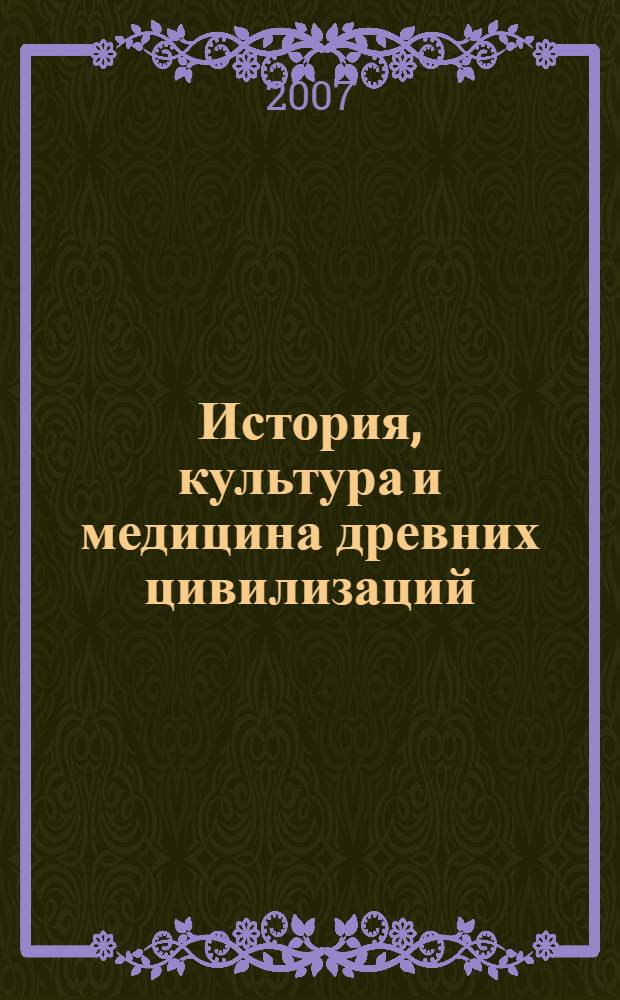 История, культура и медицина древних цивилизаций : материалы к элективному курсу для самостоятельной работы студентов I-II курсов лечебного, стоматологического факультетов и факультета спортивной медицины