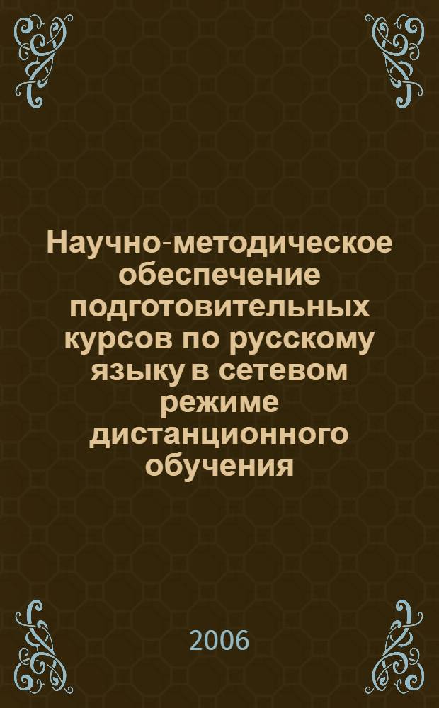 Научно-методическое обеспечение подготовительных курсов по русскому языку в сетевом режиме дистанционного обучения : автореф. дис. на соиск. учен. степ. канд. пед. наук : специальность 13.00.02 <Теория и методика обучения и воспитания>
