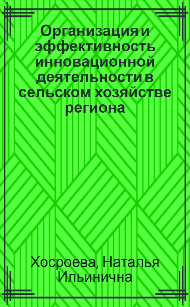 Организация и эффективность инновационной деятельности в сельском хозяйстве региона : (на материалах Республики Северная Осетия - Алания)