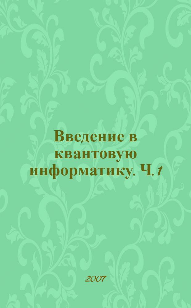 Введение в квантовую информатику. Ч. 1 : Физические и информационные аспекты