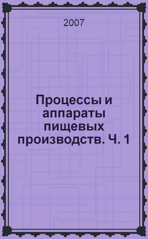 Процессы и аппараты пищевых производств. Ч. 1 : Гидромеханические процессы