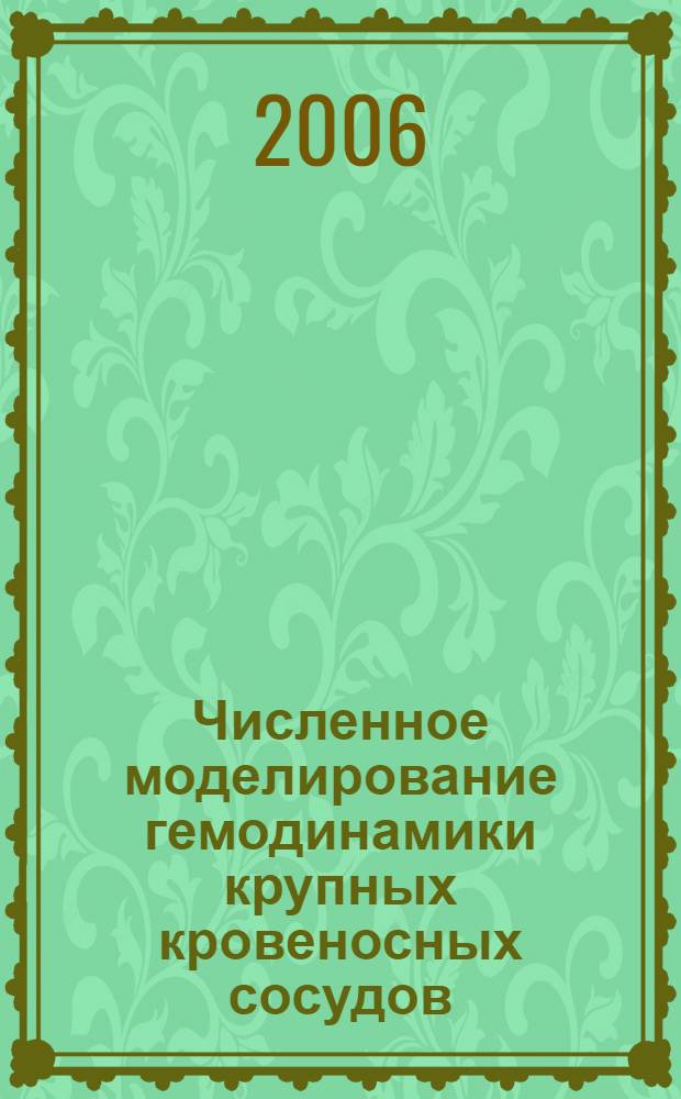 Численное моделирование гемодинамики крупных кровеносных сосудов : автореф. дис. на соиск. учен. степ. канд. физ.-мат. наук : специальность 05.13.18 <Мат. моделирование, числ. методы и комплексы программ>