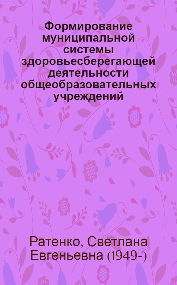 Формирование муниципальной системы здоровьесберегающей деятельности общеобразовательных учреждений : автореф. дис. на соиск. учен. степ. канд. пед. наук : специальность 13.00.01 <Общ. педагогика, история педагогики и образования>