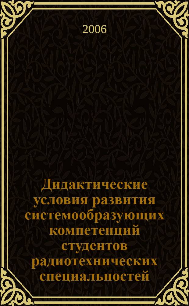 Дидактические условия развития системообразующих компетенций студентов радиотехнических специальностей : автореф. дис. на соиск. учен. степ. канд. пед. наук : специальность 13.00.01 <Общ. педагогика, история педагогики и образования> ; специальность 13.00.08 <Теория и методика проф. образования>