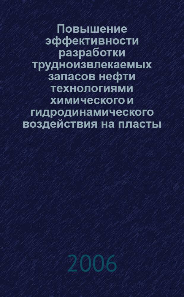 Повышение эффективности разработки трудноизвлекаемых запасов нефти технологиями химического и гидродинамического воздействия на пласты : (на примере месторождений ОАО "Славнефть-Мегионнефтегаз") : автореф. дис. на соиск. учен. степ. канд. техн. наук : специальность 25.00.17 <Разраб. и эксплуатация нефтяных и газовых месторождений>