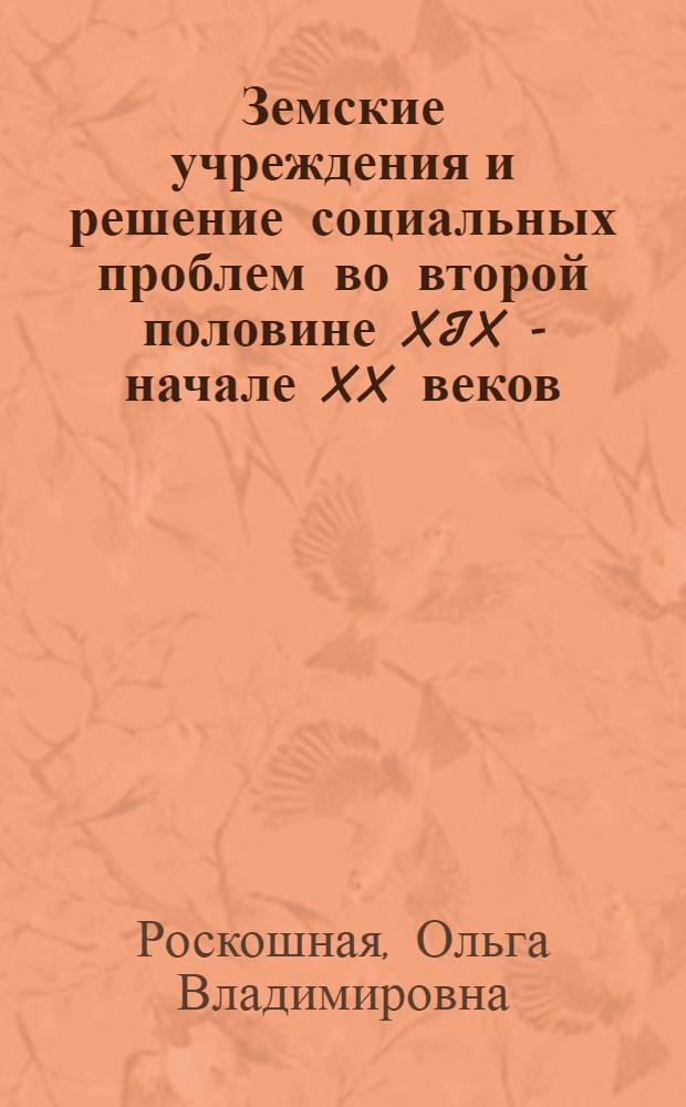 Земские учреждения и решение социальных проблем во второй половине XIX - начале XX веков : (по материалам Московской губернии) : автореф. дис. на соиск. учен. степ. канд. ист. наук : специальность 07.00.02 <Отечеств. история>