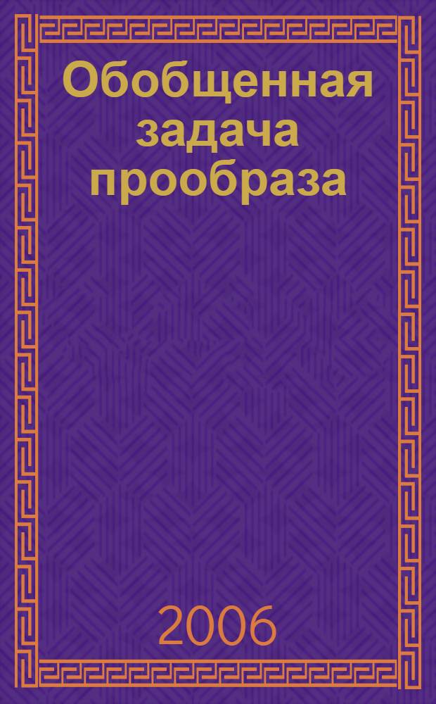 Обобщенная задача прообраза : автореф. дис. на соиск. учен. степ. канд. физ.-мат. наук : специальность 01.01.04 <Геометрия и топология>