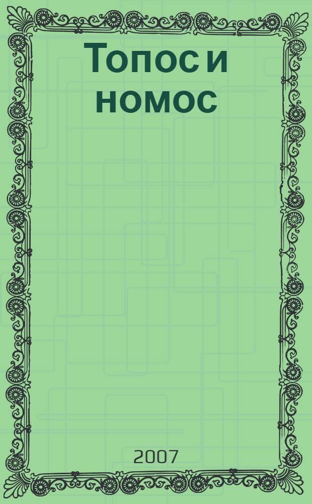 Топос и номос : пространства правопорядков