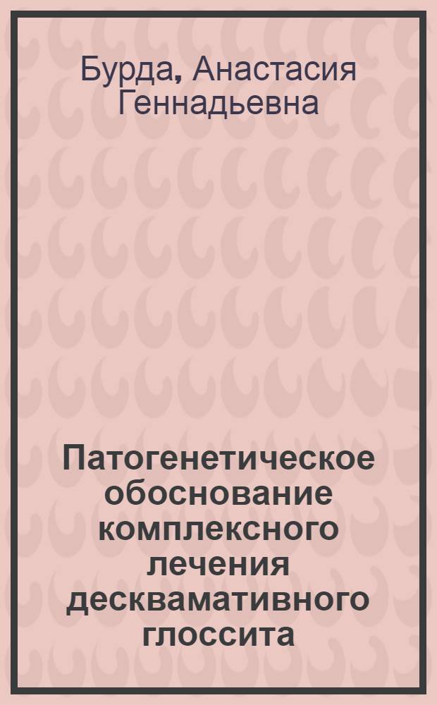 Патогенетическое обоснование комплексного лечения десквамативного глоссита : автореф. дис. на соиск. учен. степ. канд. мед. наук : специальность 14.00.21 <Стоматология>