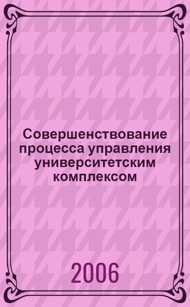 Совершенствование процесса управления университетским комплексом: финансово-экономический аспект : автореф. дис. на соиск. учен. степ. канд. экон. наук : специальность 05.13.10 <Упр. в соц. и экон. системах>