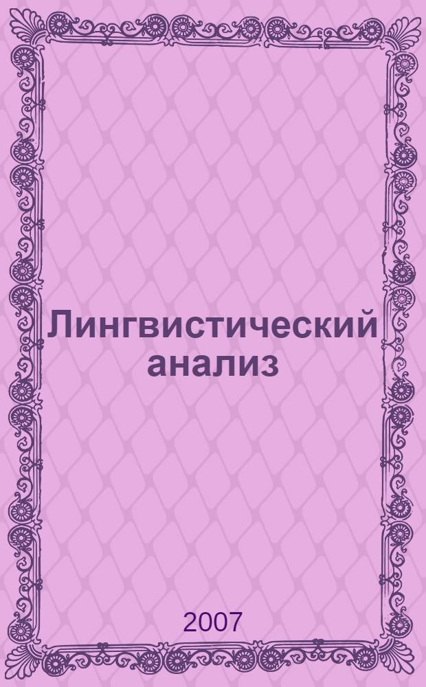 Лингвистический анализ: схемы и образцы : учебно-методическое пособие