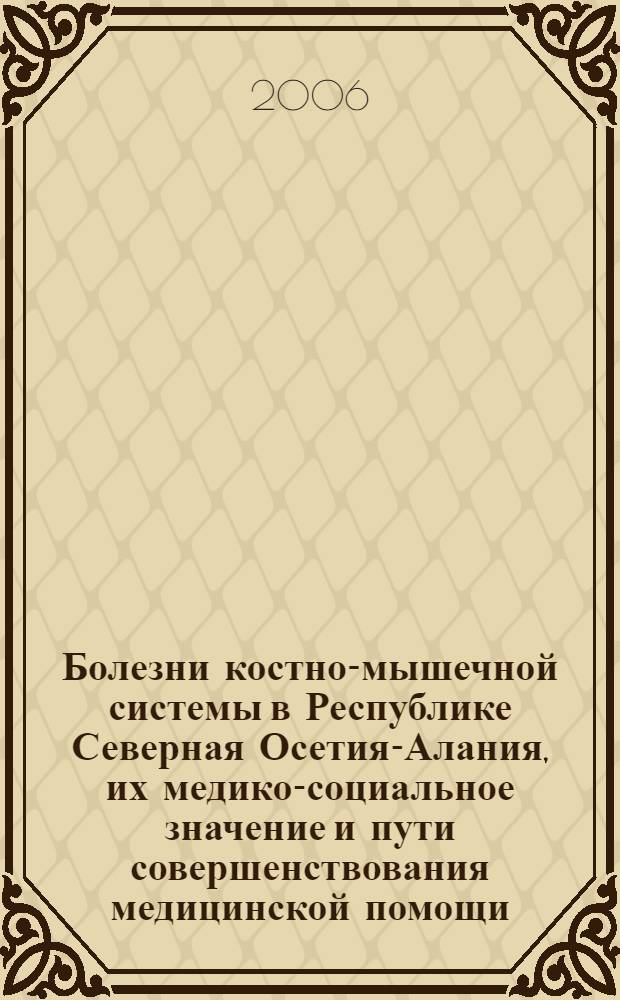 Болезни костно-мышечной системы в Республике Северная Осетия-Алания, их медико-социальное значение и пути совершенствования медицинской помощи : автореф. дис. на соиск. учен. степ. канд. мед. наук : специальность 14.00.05 <Внутрен. болезни> : специальность 14.00.33 <Обществ. здоровье и здравоохранение>