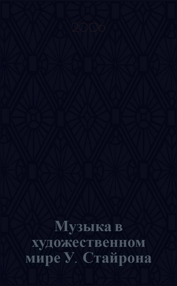 Музыка в художественном мире У. Стайрона : автореф. дис. на соиск. учен. степ. канд. филол. наук : специальность 10.01.03 <Лит. народов стран зарубежья>