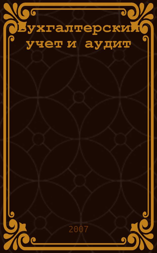 Бухгалтерский учет и аудит : сборник научных трудов