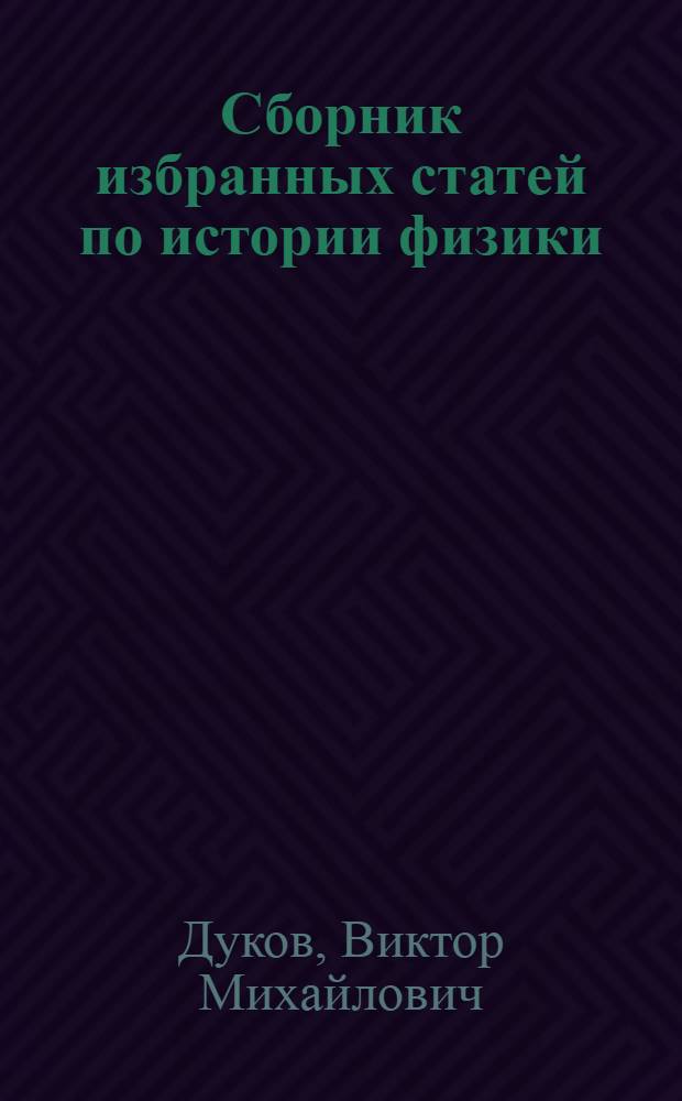 Сборник избранных статей по истории физики : для высших и средних учебных заведений