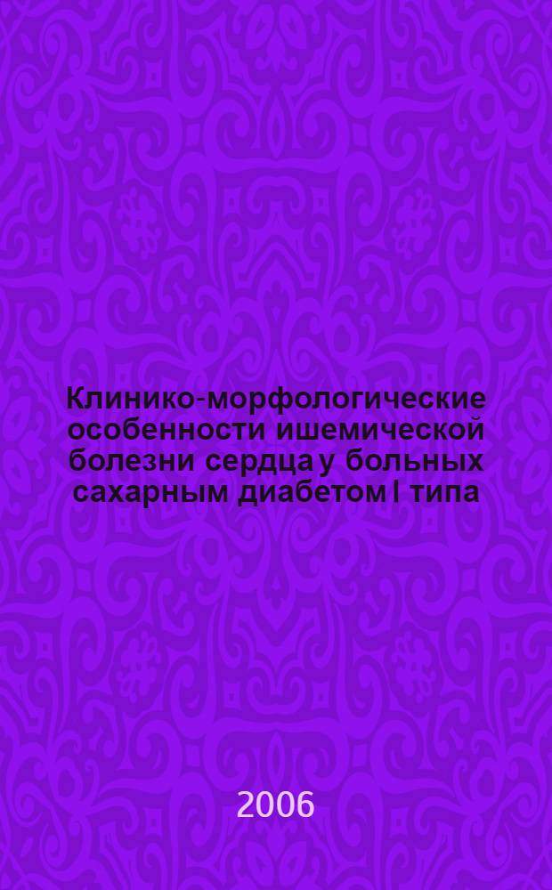 Клинико-морфологические особенности ишемической болезни сердца у больных сахарным диабетом I типа : автореф. дис. на соиск. учен. степ. канд. мед. наук : специальность 14.00.05 <Внутрен. болезни> : специальность 14.00.03 <Эндокринология>