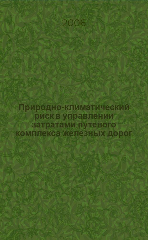 Природно-климатический риск в управлении затратами путевого комплекса железных дорог : автореф. дис. на соиск. учен. степ. канд. экон. наук : специальность 08.00.05 <Экономика и упр. нар. хоз-вом>