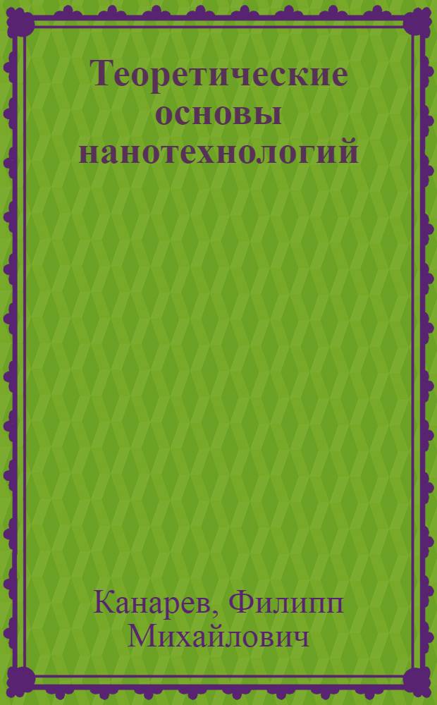 Теоретические основы нанотехнологий : курс лекций