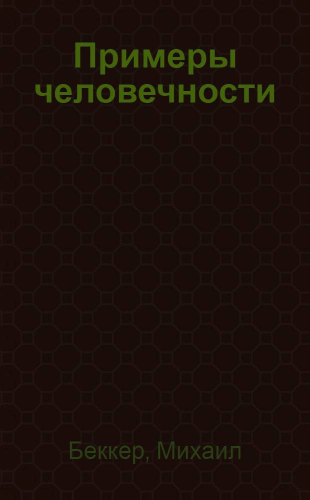 Примеры человечности = Istorii adevǎrate : (правдивые истории)